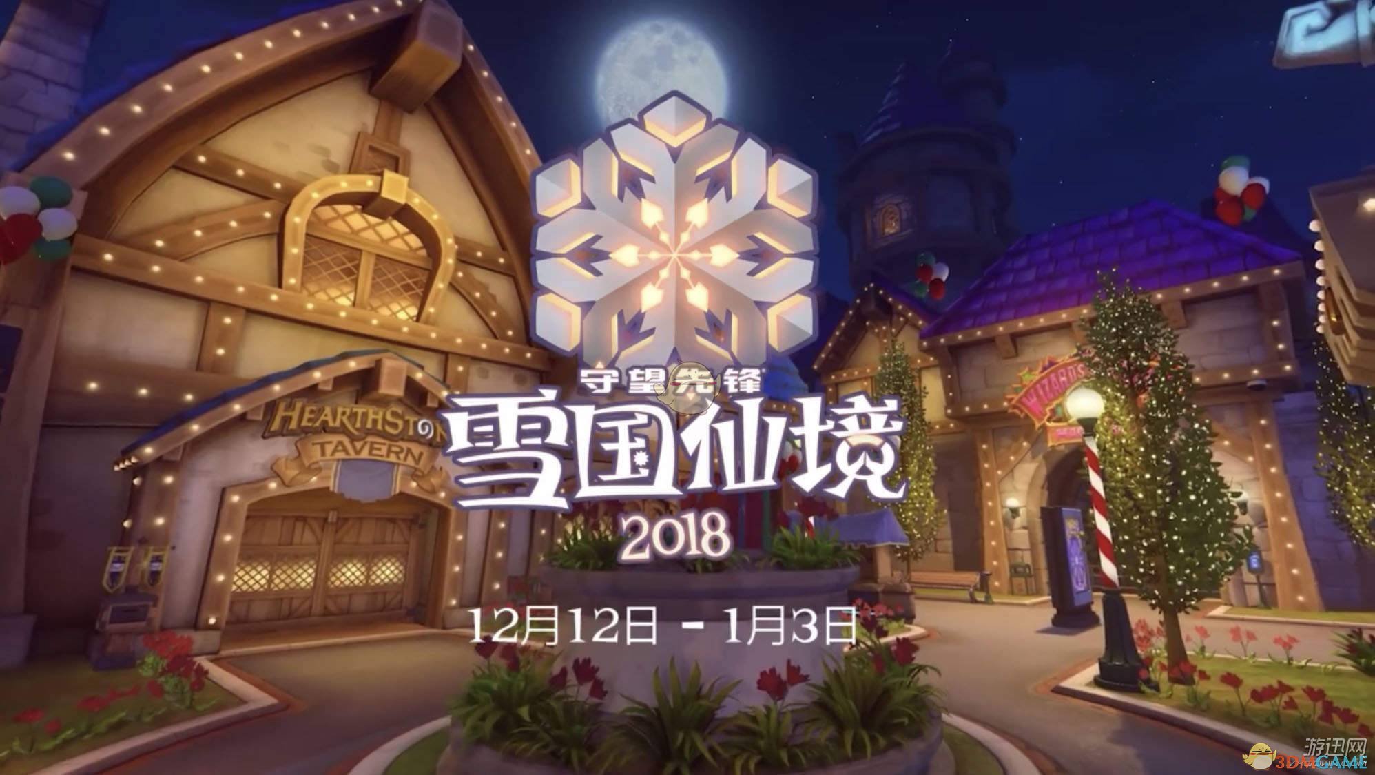 《守望先锋》2018圣诞节活动12月12日上线