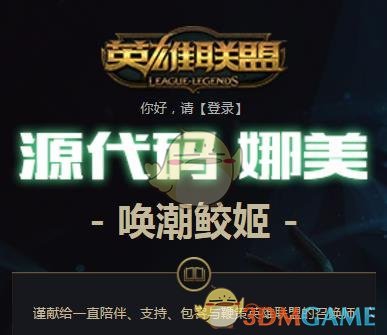 《LOL》源代码娜美皮肤领取结束时间