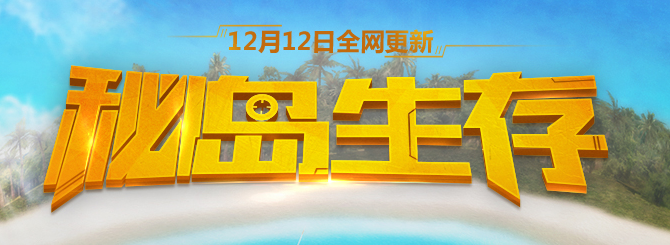 《CF》全新秘岛生存版本正式上线