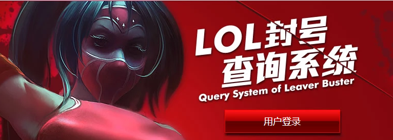 lol封号查询网址是多少