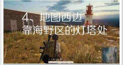 绝地求生信号枪固定刷新点有哪些