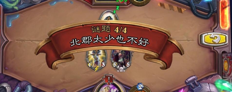 炉石传说北郡太少也不好怎么过