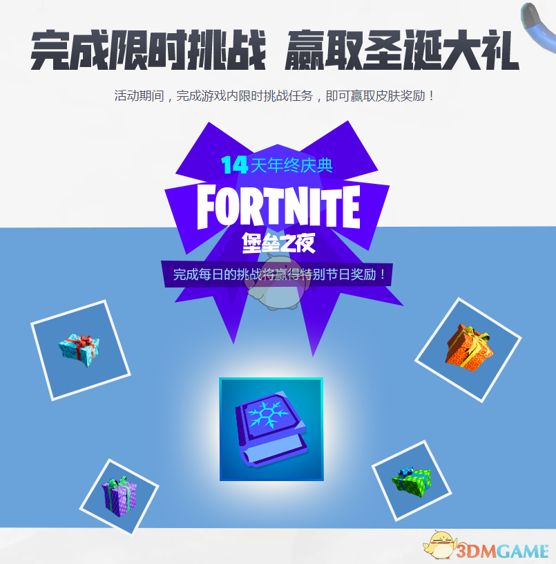 《堡垒之夜》2018年终庆典活动开启