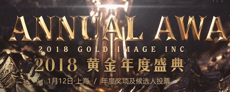 炉石传说2018黄金盛典投票地址在哪