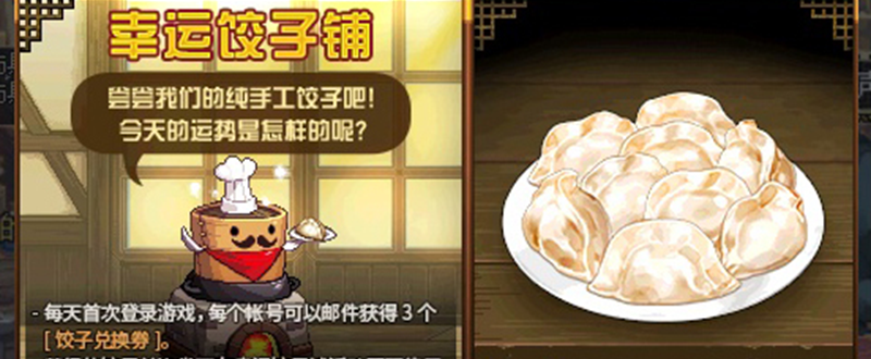 DNF幸运饺子铺活动怎么玩