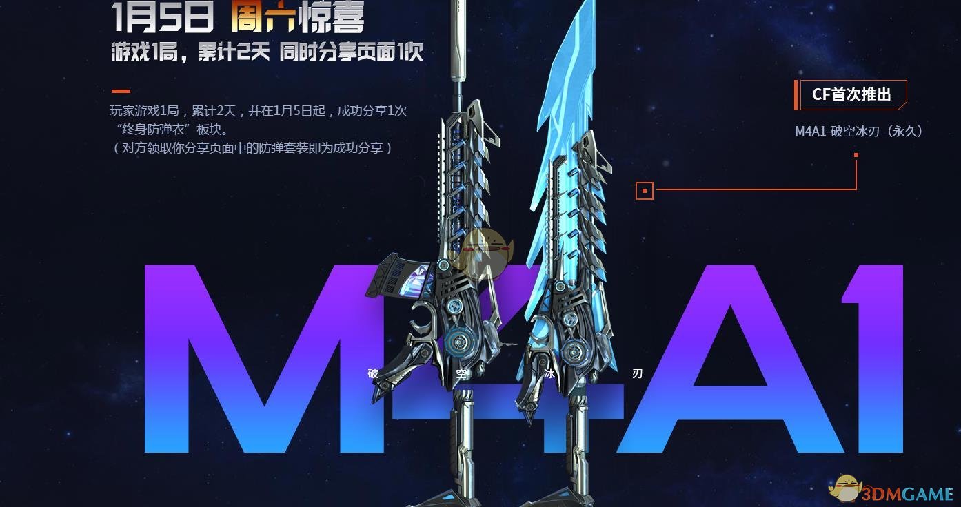 《CF》M4A1破空冰刃免费领取攻略