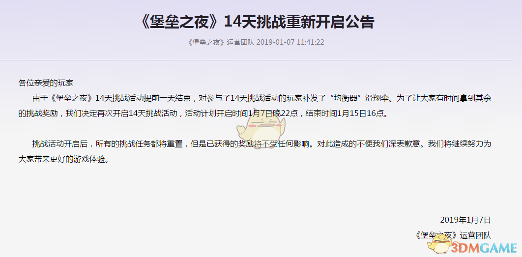 《堡垒之夜》14天挑战重启公告