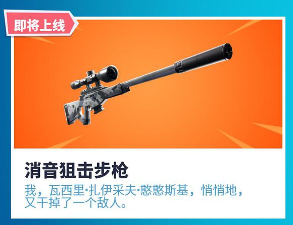 《堡垒之夜》V7.10消音狙加入游戏