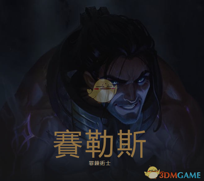 《LOL》S9首个新英雄解脱者塞拉斯详细介绍
