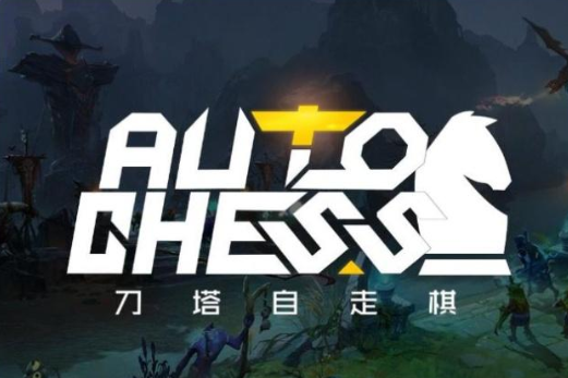 《DOTA2》自走棋玩法介绍