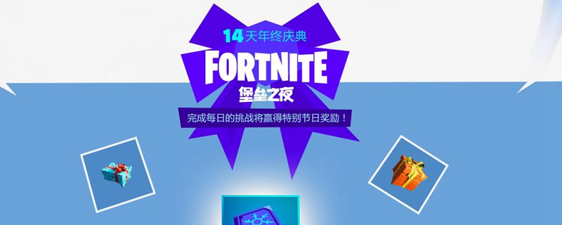 堡垒之夜重启的14天任务什么时候结束