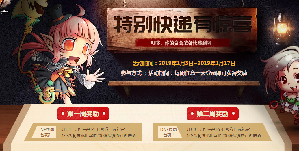 DNF2019特别快递第二周奖励是什么