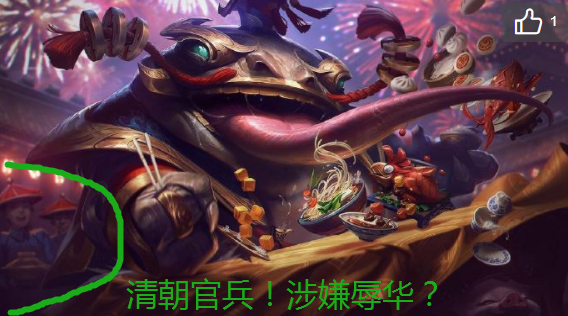 《LOL》塔姆新皮肤原画涉嫌辱华  拳头秒怂