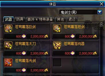 DNF苍穹幕落武器要多少材料