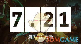 《DOTA2》新7.21版本更新内容全解