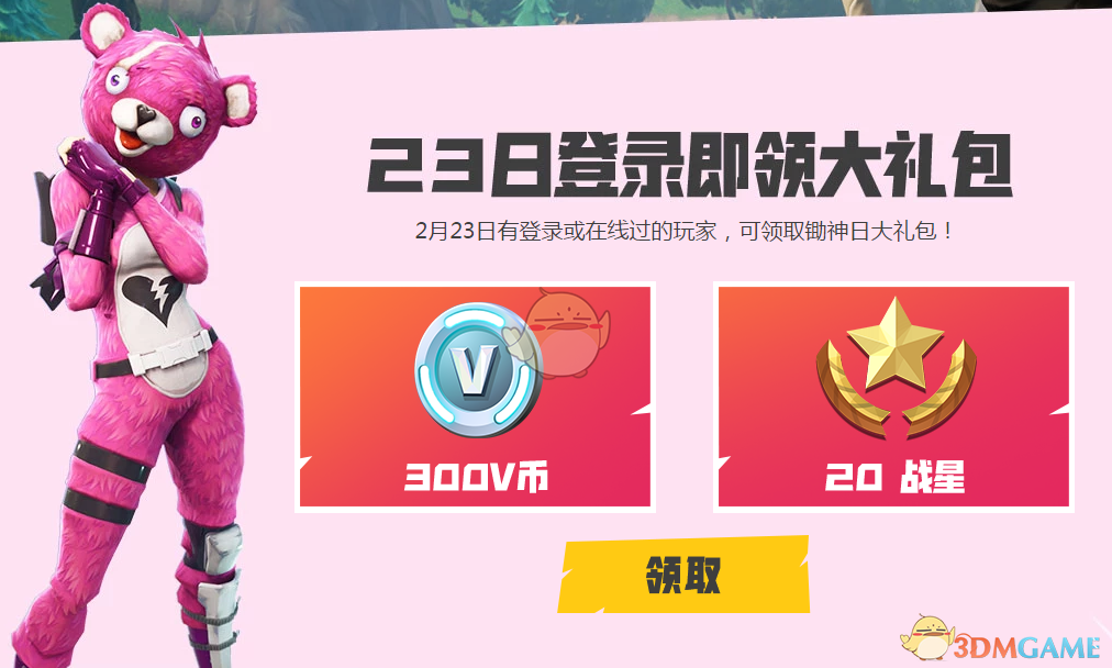 《堡垒之夜》2月23日登陆礼包领取地址