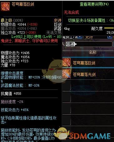 《DNF》剑魔苍穹巨剑和钝器对比