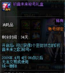 《DNF》初音未来之歌称号绑定说明