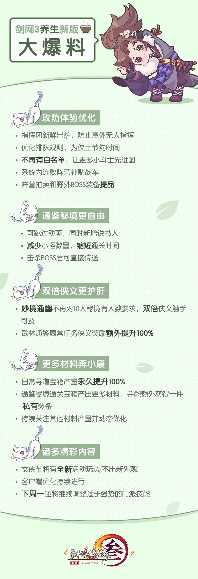 《剑网3》3.7全新养生版更新一览