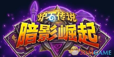 《炉石传说》暗影崛起冒险模式开放时间