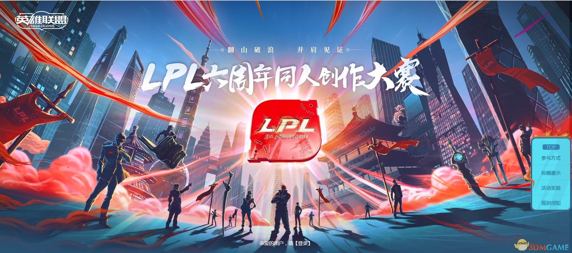 《LOL》LPL六周年同人创作大赛活动地址