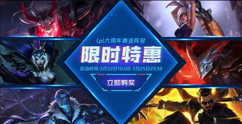 《LOL》LPL六周年精选阵容限时特惠活动介绍