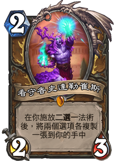 《炉石传说》新橙卡看守者史连勒崔斯介绍