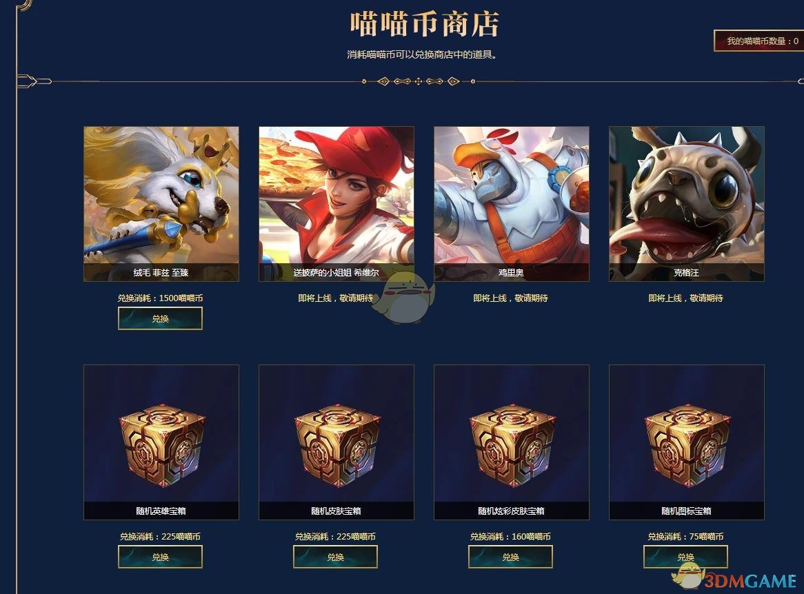 《LOL》喵喵币兑换奖励汇总