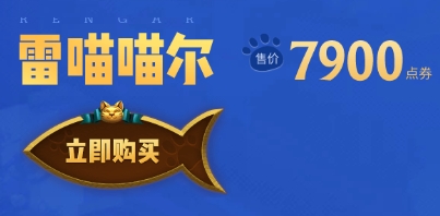 《LOL》猫狗大战活动汇总