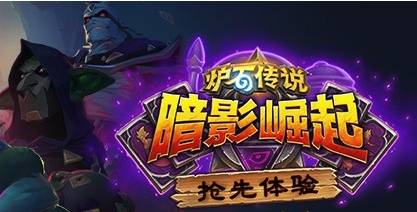 《炉石传说》炉边聚会活动  暗影崛起抢先体验