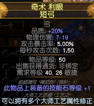 《流放之路》混沌伤害全技能加1弓制作方法