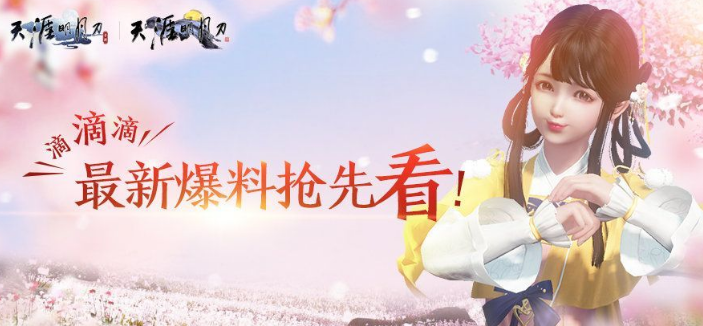 《天涯明月刀》2019愚人节爆料真实性揭秘