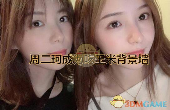 《LOL》王思冲吃玉米图片壁纸分享