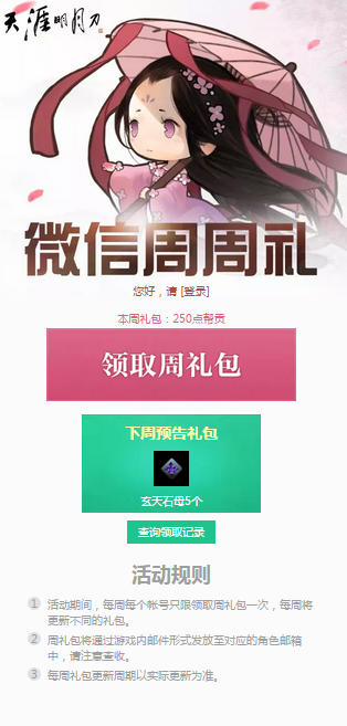 《天涯明月刀》4月15日微信周周礼领取地址