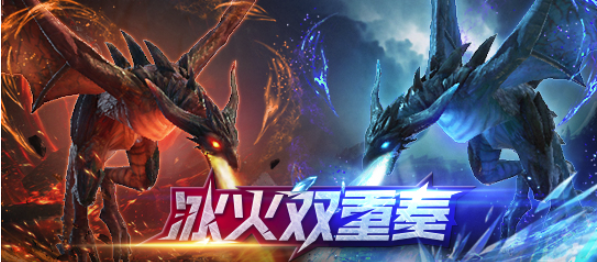 《流放之路》冰火双重奏活动介绍