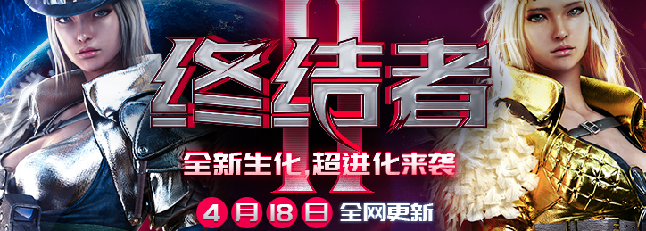 《CF》4月新版本终结者2超进化更新时间推迟