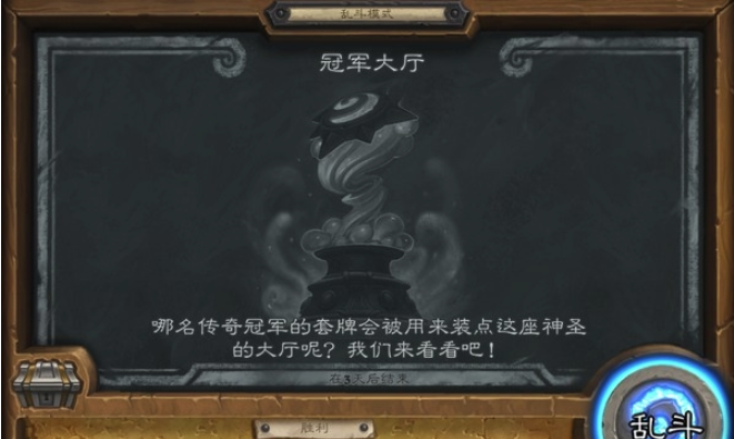 《炉石传说》本周乱斗：冠军大厅玩法推荐