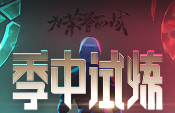 《LOL》季中试炼2019第一周任务攻略