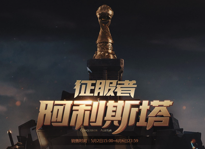 《LOL》征服者阿利斯塔购买地址介绍