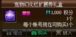 《DNF》宠物幻化栏扩展券礼盒获取攻略