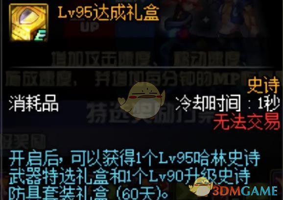 《DNF》90升级史诗防具套装礼盒