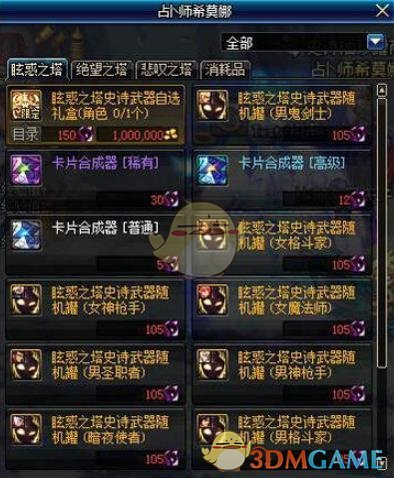 《DNF》眩惑之塔自选武器周期介绍