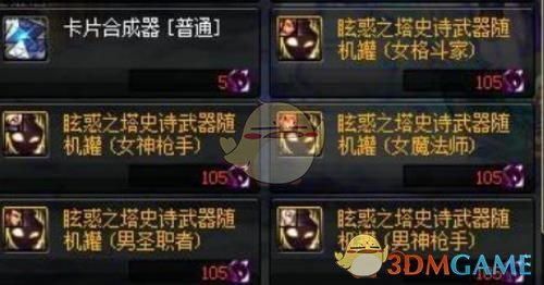 《DNF》眩惑之塔白卡合成器介绍