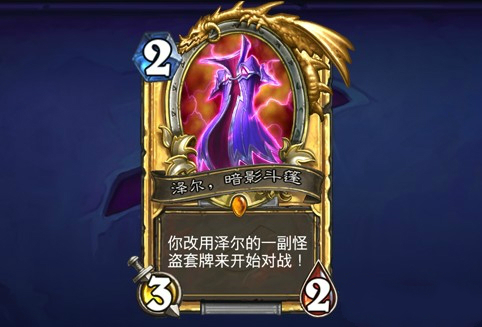 《炉石传说》橙卡泽尔暗影斗篷获取攻略