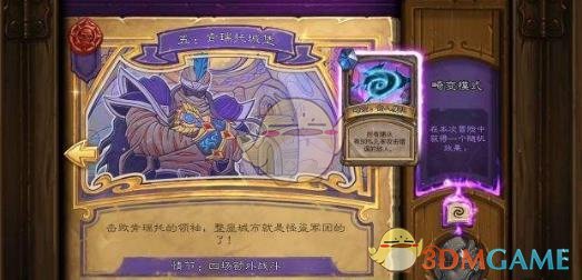 《炉石传说》达拉然大劫案肯瑞托城堡玩法