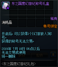 《DNF》东之国度幻游纪称号礼盒介绍