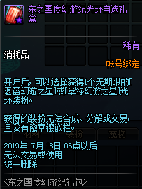 《DNF》东之国度幻游纪光环自选礼盒介绍