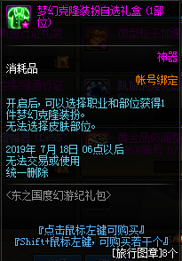 《DNF》梦幻克隆装扮自选礼盒获取方法