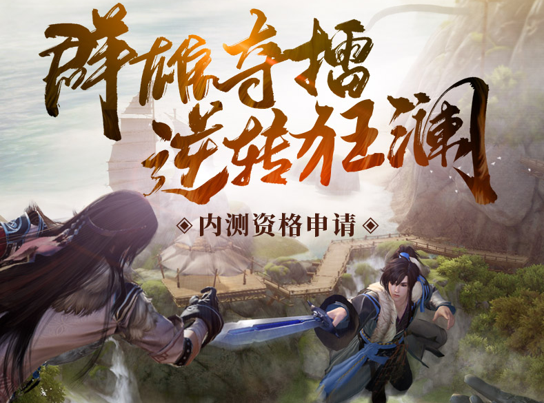 《剑网3》怒海争锋新资料片内测资格申请开启