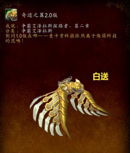 《魔兽世界》奇迹之翼2.0坐骑获取方法